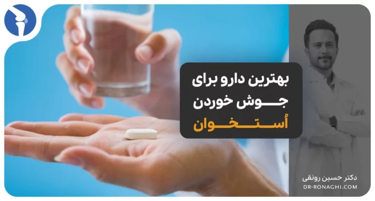 بهترین دارو برای جوش خوردن استخوان