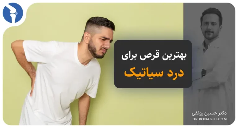 بهترین قرص برای درد سیاتیک