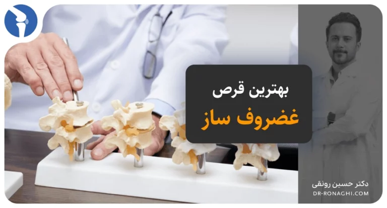 بهترین قرص غضروف ساز