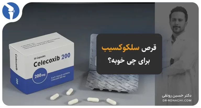 قرص سلکوکسیب برای چی خوبه