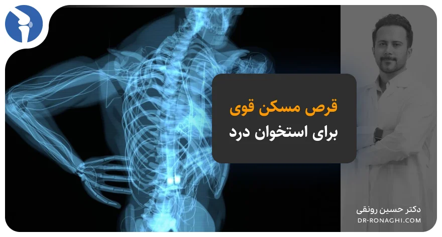 قرص مسکن قوی برای استخوان درد