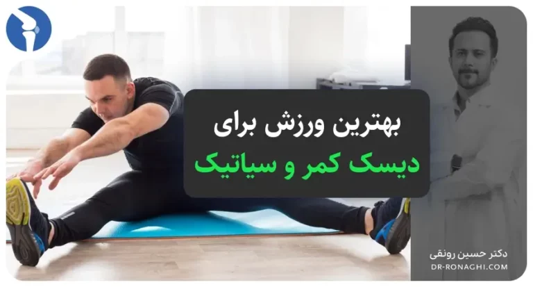 بهترین ورزش برای دیسک کمر و سیاتیک