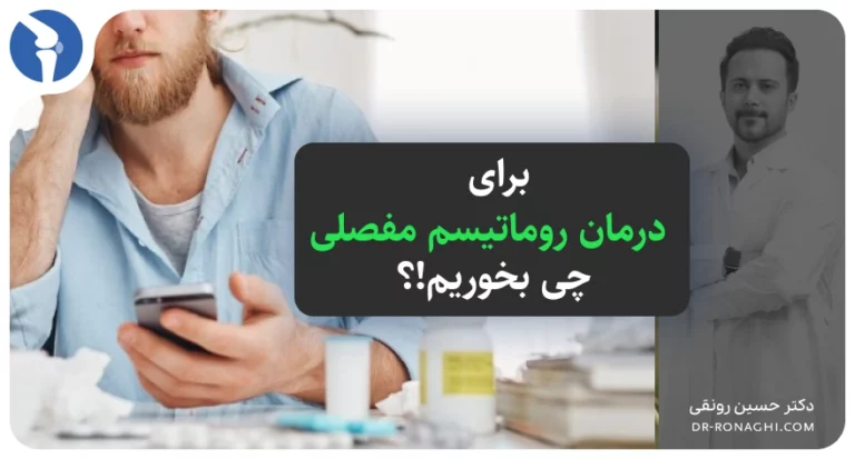 برای درمان روماتیسم مفصلی چی بخوریم