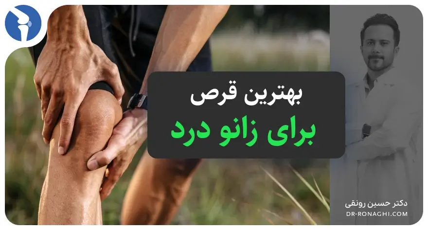 بهترین قرص برای زانو درد