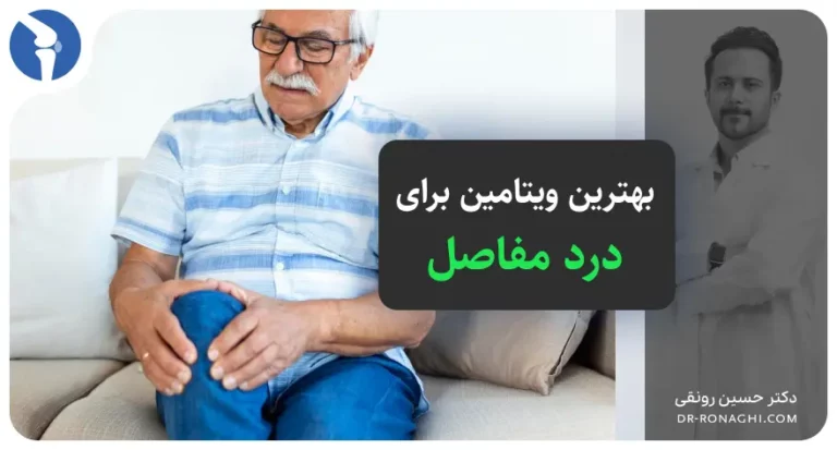 بهترین ویتامین برای درد مفاصل