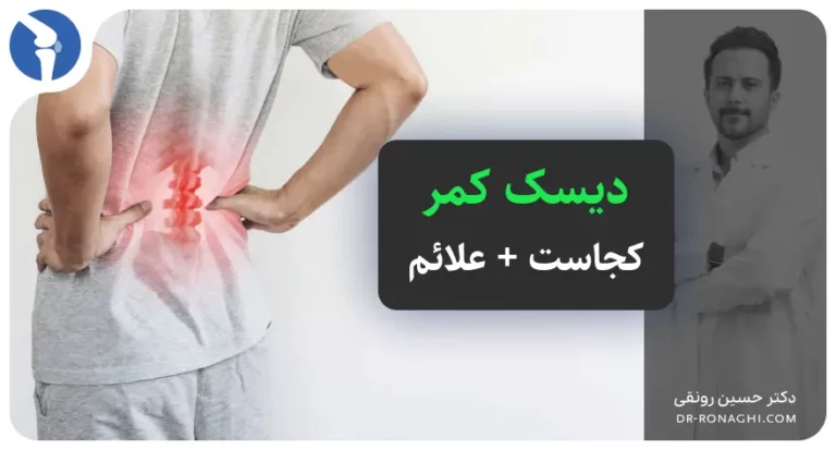 دیسک کمر چیست