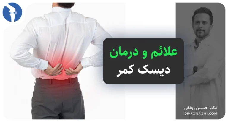 علائم دیسک کمر
