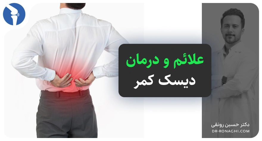 علائم دیسک کمر