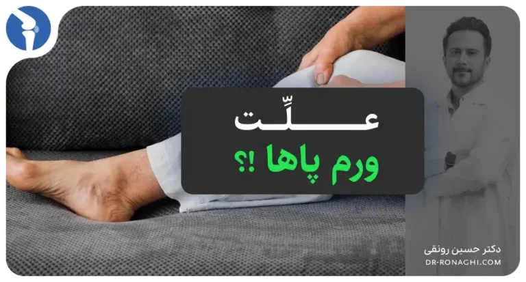 علت ورم پاها چیست
