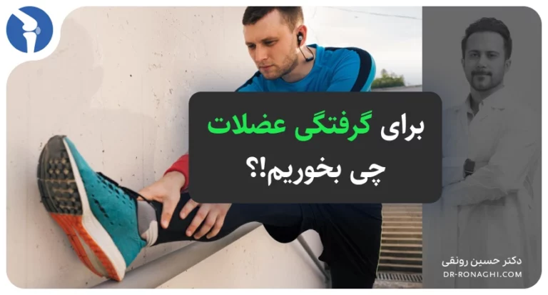 برای گرفتگی عضلات چه بخوریم