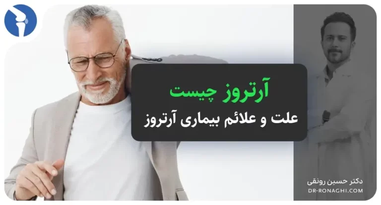 آرتروز چیست و چه علائمی دارد