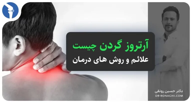 آرتروز گردن چیست [ علائم و درمان آرتروز گردن ]