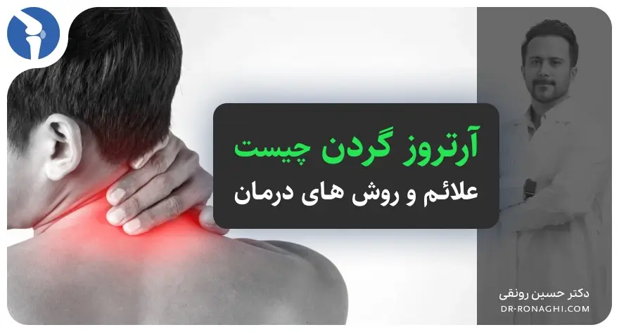 آرتروز گردن چیست [ علائم و درمان آرتروز گردن ]