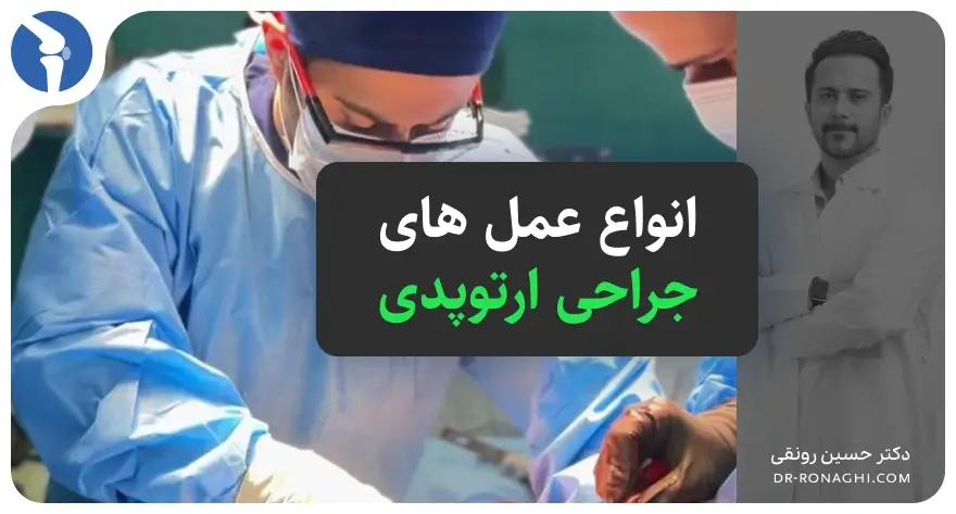 انواع عمل های جراحی ارتوپدی