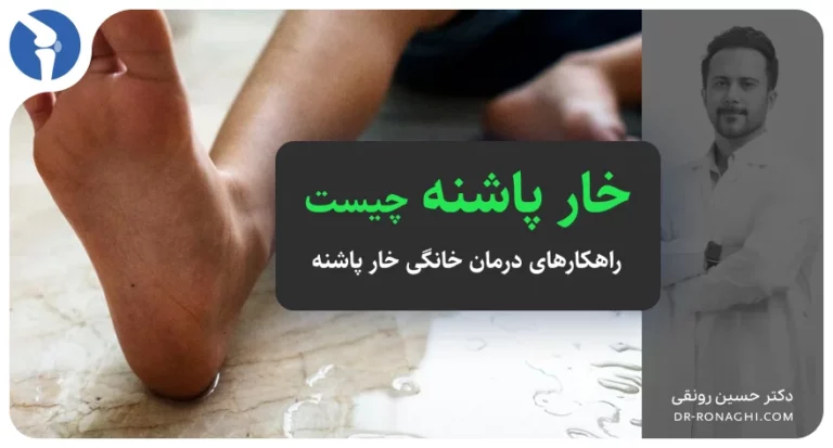 خار پاشنه چیست