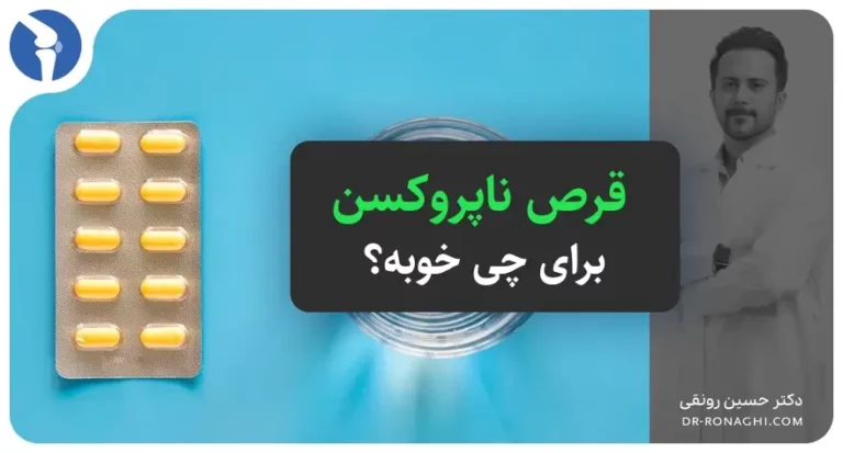 قرص ناپروکسن برای چی خوبه؟