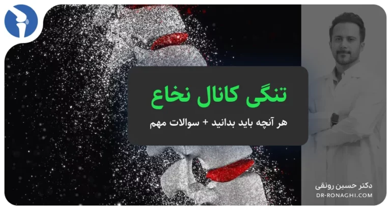 تنگی کانال نخاع