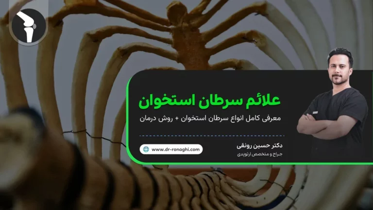 علائم سرطان استخوان