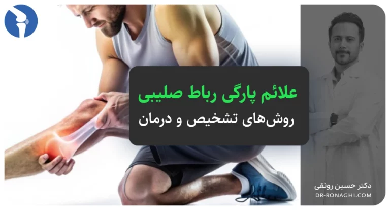 علائم پارگی رباط صلیبی زانو