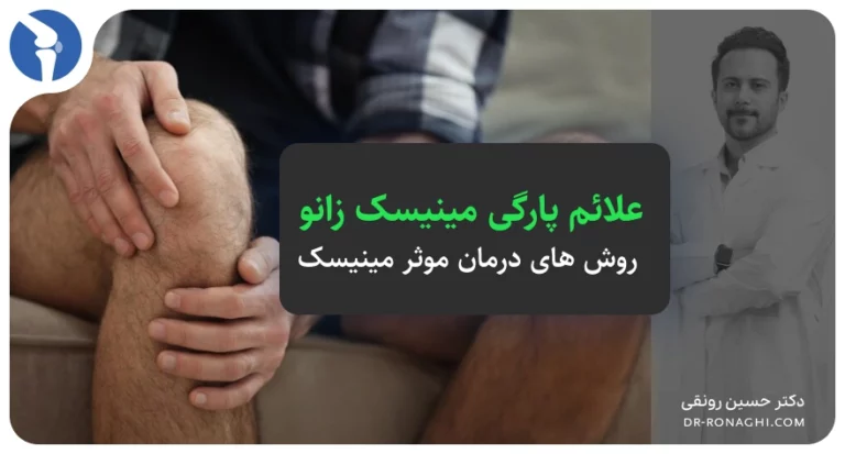 علائم پارگی مینیسک زانو