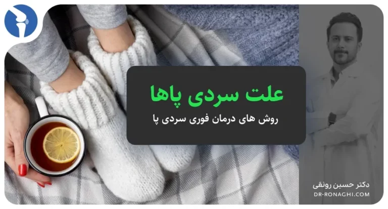عبت سردی پاها