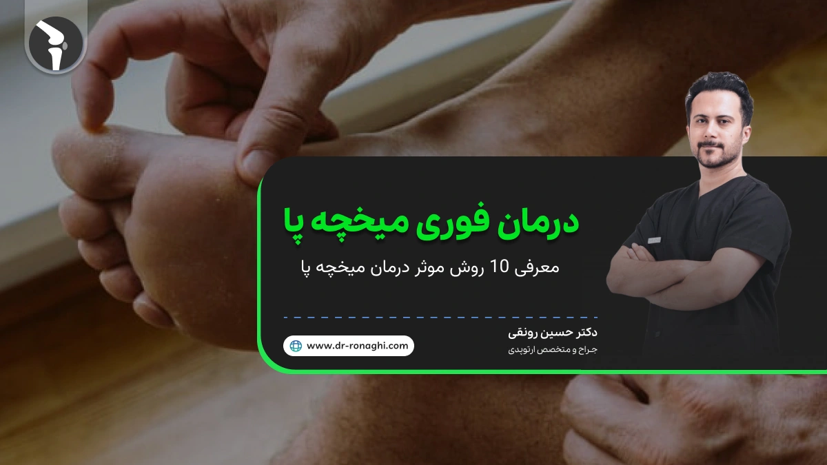 درمان فوری میخچه پا [ 10 روش موثر و آسان ]