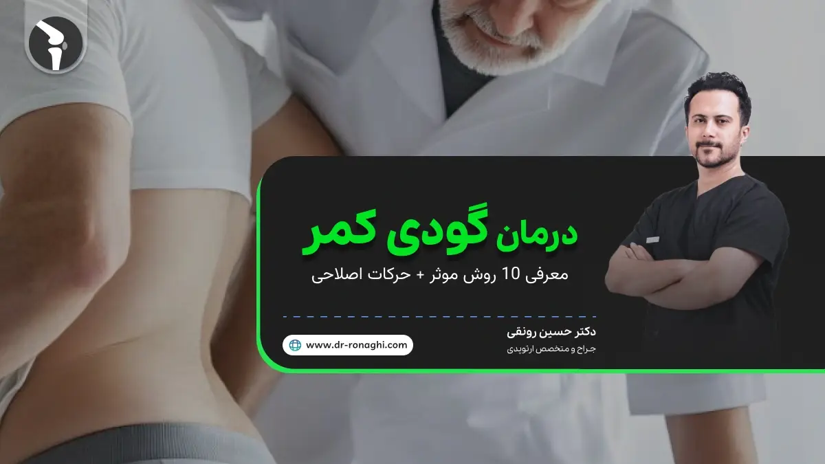 درمان گودی کمر