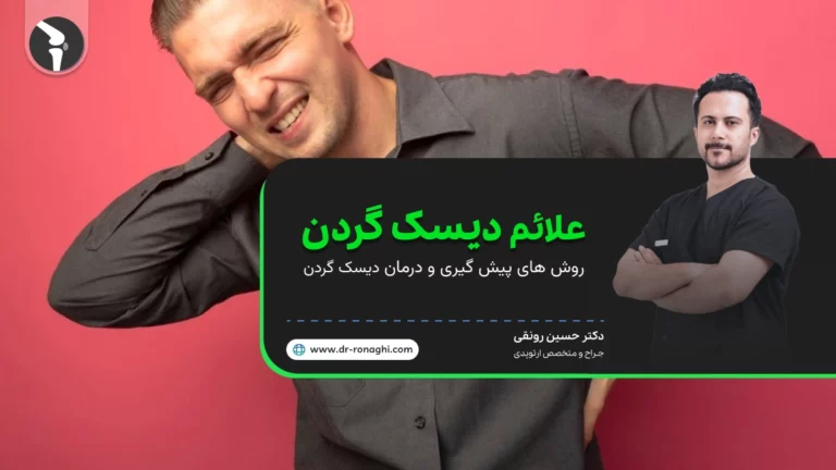 علائم دیسک گردن