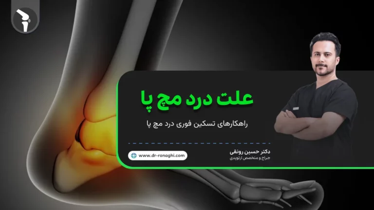 علت درد مچ پا در زنان و مردان + راهکار تسکین درد مچ پا