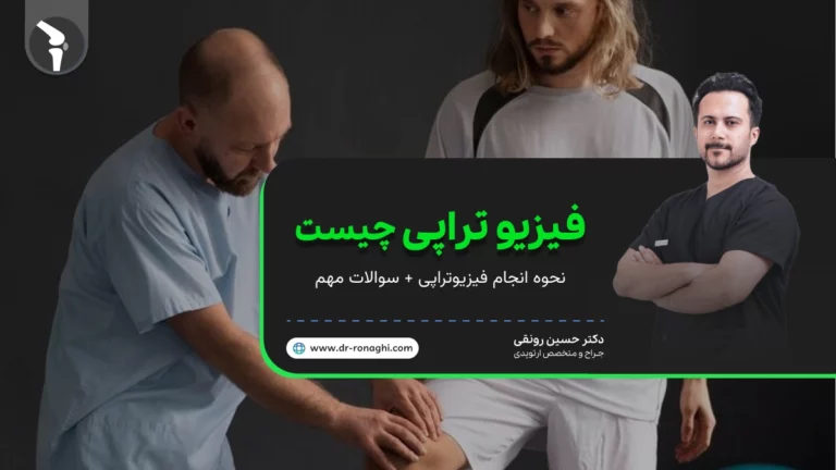 فیزیوتراپی چیست و چگونه انجام میشود