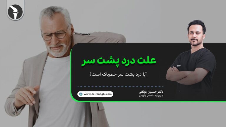 علت درد پشت سر [ آیا درد پشت سر خطرناک است؟ ]