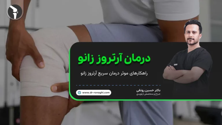 پیشگیری و درمان آرتروز زانو [ توسط قرص و روش های طبیعی ]