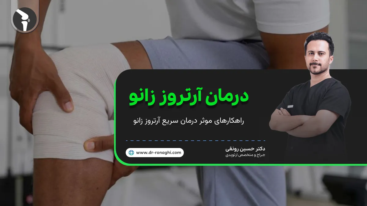 پیشگیری و درمان آرتروز زانو [ توسط قرص و روش های طبیعی ]