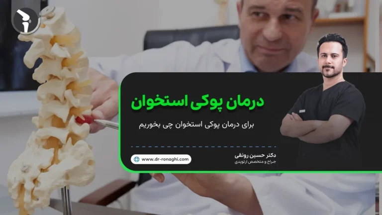 درمان پوکی استخوان