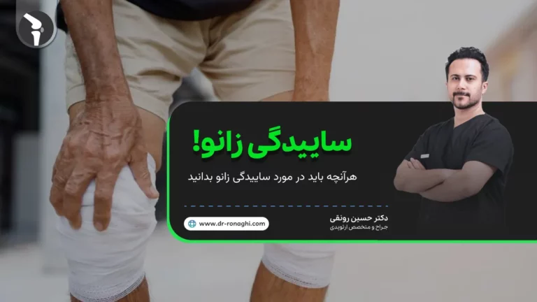 ساییدگی زانو چیست و چگونه درمان کنیم؟