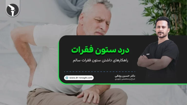 درد ستون فقرات نشانه چیست