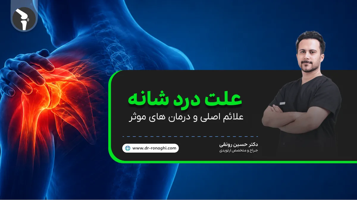علت درد شانه چیست